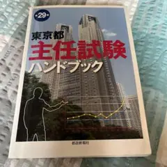 東京都主任試験ハンドブック