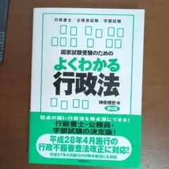 国家試験受験のためのよくわかる行政法
