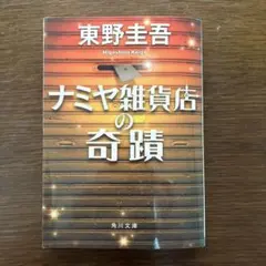 ナミヤ雑貨店の奇蹟