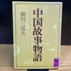 中国故事物語　細田三喜夫　講談社学術文庫