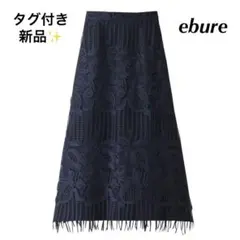 タグ付き新品 定価10万 ebure ヘビーコードレース フリンジヘムスカート