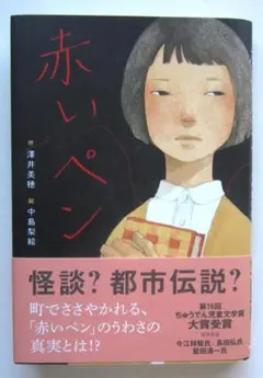 赤いペン　澤井美穂作　中島梨絵絵　フレーベル館