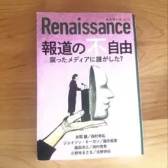 Renaissance 報道の不自由