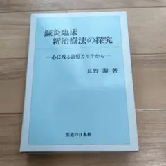 【美品】鍼灸臨床新治療法の探究長野 潔
