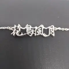 【セール中】漢字ペンダント 花鳥風月(かちょうふうげつ)silver925