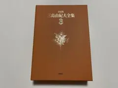 決定版 三島由紀夫全集 3 「禁色」