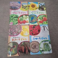 【4冊セット】エースひかりのくに　別冊付録　季節のずかん