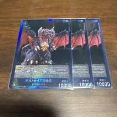 ゴジラ カード デストロイヤ完全体 3枚セット