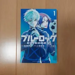 ブルーロックEPISODE凪 1巻