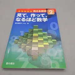 見える数学 2 (見て、作って、なるほど数学)
