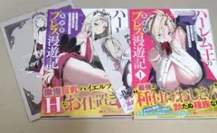 ハーレム王の異世界プレス漫遊記～…1巻・2巻（特典付き）セット