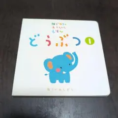 どうぶつ 1 はじめてのあかちゃんえほん