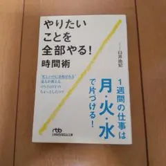 やりたいことを全部やる! 時間術