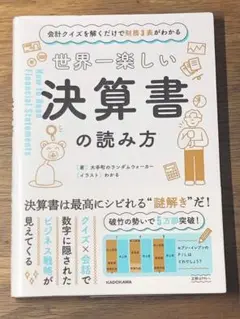 S 会計クイズを解くだけで財務3表がわかる 世界一楽しい決算書の読み方