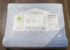 ニトリ ひもなしラクラク掛け布団カバー　セミダブル