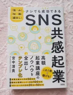 SNS共感起業 「強み」「知識」「顔出し」ナシでも成功できる