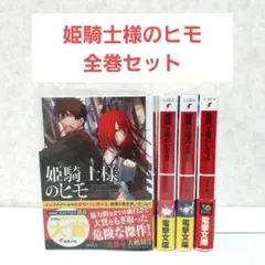 姫騎士様のヒモ　1~4　全4巻セット　ライトノベル　ラノベ