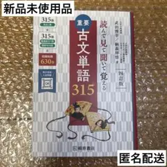 重要古文単語315