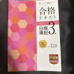 合格テキスト日商簿記3級