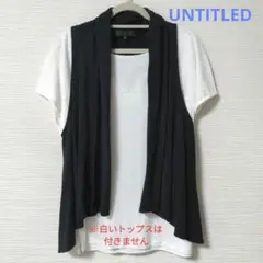 UNTITLED ジレ ネイビー サイズ1