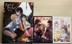 【限定版】クダンノフォークロア&【初版】コミック&【非売品】小冊子　セット売り