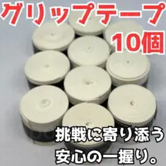 グリップテープ テニス バドミントン 野球 バチ 釣りドライ ラケット 白 10