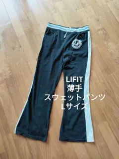 LIFIT サイドライン ウエストゴム 薄手 スウェットパンツ 黒 L
