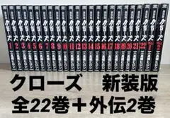 クローズ 新装版　全22巻＋外伝２巻　高橋ヒロシ　全24冊セット