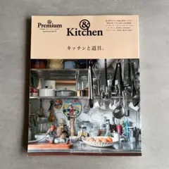 キッチンと道具。 &Premium特別編集合本「キッチン」BOOK &Kitc…