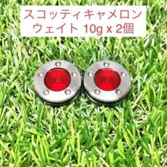 【新品】スコッティキャメロン カスタムウェイト5g（2個）★互換品★レッド★