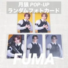 【&TEAM】FUMA 月狼 ランダムフォトカード