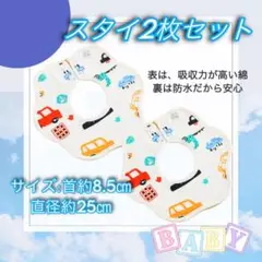 スタイ2枚セット