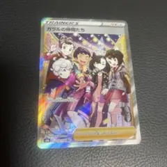 ガラルの仲間たちSR [s8b 258/184]