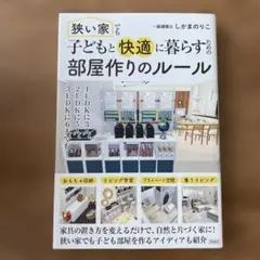 狭い家でも子どもと快適に暮らすための 部屋作りのルール