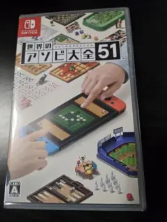 世界のアソビ大全51任天堂Switch