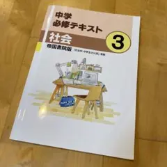 中学必須テキスト　中学3年　社会　帝国書院版