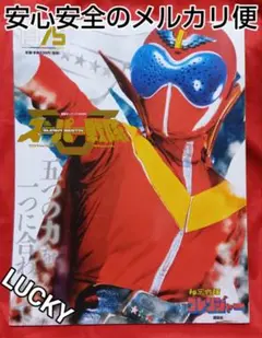 スーパー戦隊 Official Mook 秘密戦隊ゴレンジャー　匿名発送