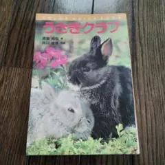 うさぎクラブ