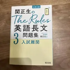 関正生のThe Rules英語長文問題集 大学入試 3