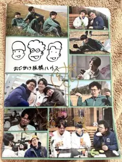 板橋ハウス　直筆サイン入りクリアファイル　ラジオディアパンフレット 板橋ハウス 直筆サイン入りクリアファイル ラジオディアパンフレット