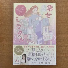 幸せミラクル 見えない世界とつながれば、ぜんぶうまくいく!