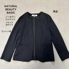 美品❣️ナチュラルビューティベーシック ノーカラージャケット コットン 黒 M