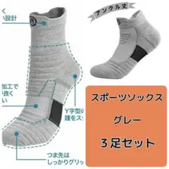 スポーツソックス　吸汗速乾　通気性　抗菌 防臭　グレー　アンクル丈　３足セット