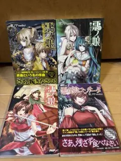 悪の娘、悪の大罪シリーズ4巻セット