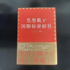 思想戦と国際秘密結社