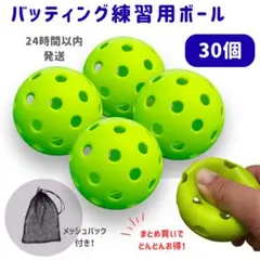 バッティング練習用ボール 30個 蛍光グリーン 野球 練習 大量 穴あきボール