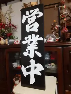 看板 木製看板
営業中 拉麺 蕎麦 居酒屋 寿司 料理屋定食和食洋食カフェ