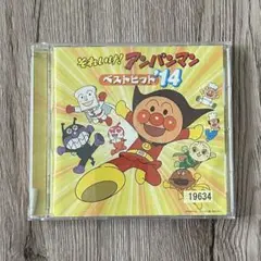 それいけ!アンパンマン ベストヒット14 CD