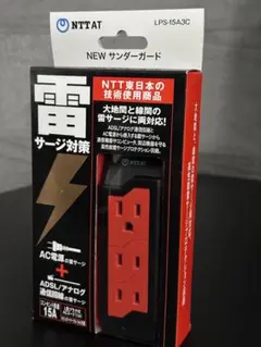 NTT 雷サージ対策コンセント NEWサンダーガード（未使用/未開封）