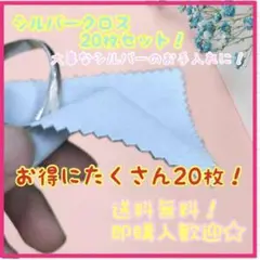 シルバー磨き クロス 20枚セット 銀磨き ブルー ポリッシュ アクセサリー